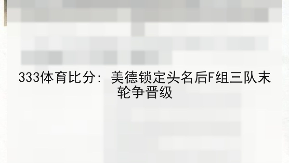 333体育比分: 美德锁定头名后F组三队末轮争晋级 333体育比分: 美德锁定头名后F组三队末轮争晋级