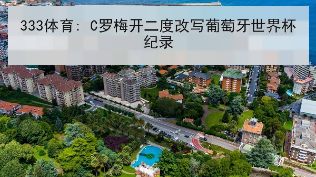 333体育: C罗梅开二度改写葡萄牙世界杯纪录