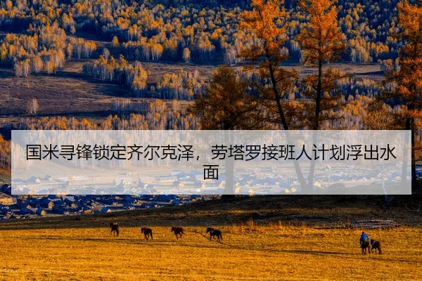 国米寻锋锁定齐尔克泽，劳塔罗接班人计划浮出水面