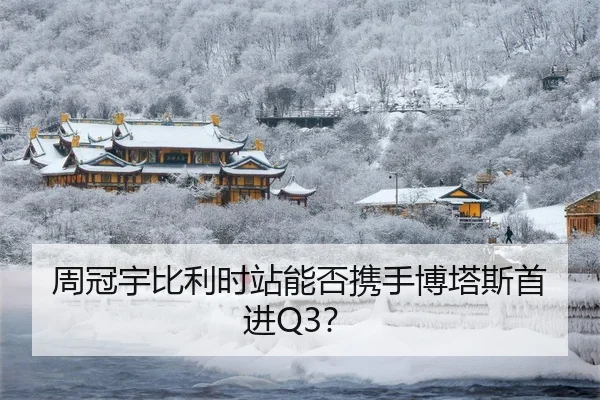 周冠宇比利时站能否携手博塔斯首进Q3？