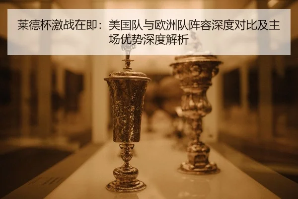lai-de-bei-ji-zhan-zai-ji-mei-guo-dui-yu-ou-zhou-dui-zhen-rong-shen-du-dui-bi-ji-zhu-chang-you-shi-shen-du-jie-xi-2-116.jpg