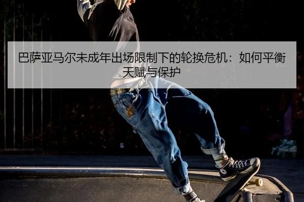 ba-sa-ya-ma-er-wei-cheng-nian-chu-chang-xian-zhi-xia-de-lun-huan-wei-ji-ru-he-ping-heng-tian-fu-yu-bao-hu-2-522.jpg