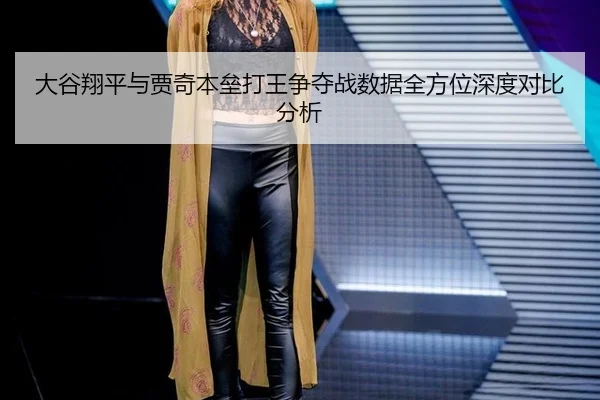 da-gu-xiang-ping-yu-jia-qi-ben-lei-da-wang-zheng-duo-zhan-shu-ju-quan-fang-wei-shen-du-dui-bi-fen-xi-2-625.jpg