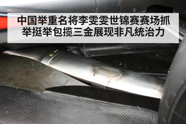 中国举重名将李雯雯世锦赛赛场抓举挺举包揽三金展现非凡统治力
