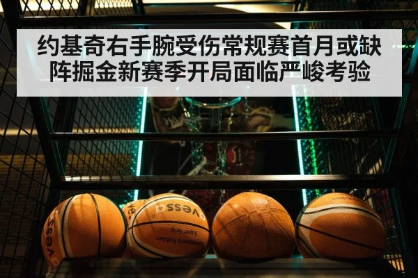 约基奇右手腕受伤常规赛首月或缺阵掘金新赛季开局面临严峻考验