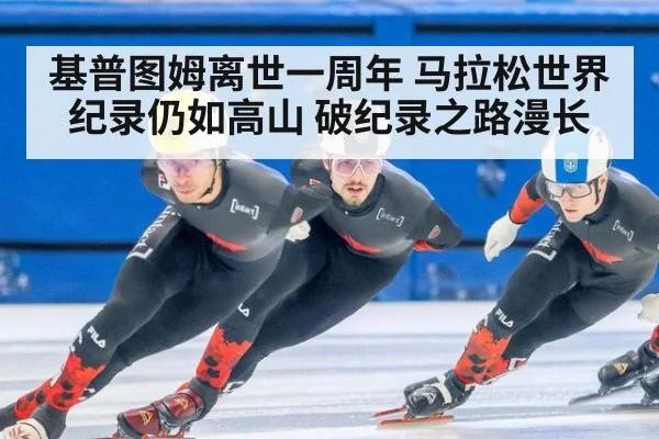 基普图姆离世一周年 马拉松世界纪录仍如高山 破纪录之路漫长