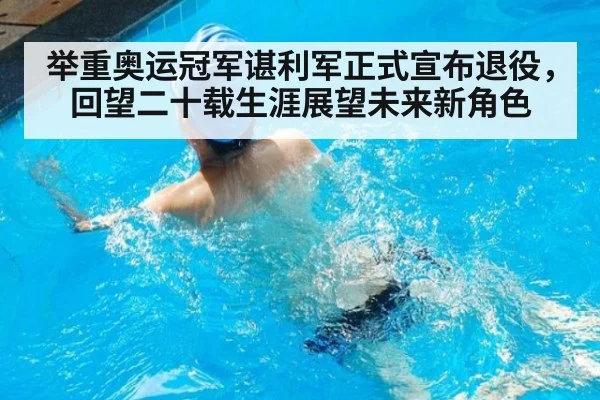举重奥运冠军谌利军正式宣布退役，回望二十载生涯展望未来新角色