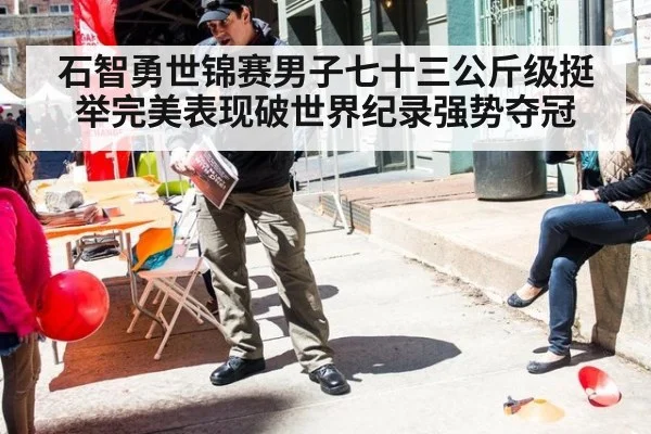 石智勇世锦赛男子七十三公斤级挺举完美表现破世界纪录强势夺冠