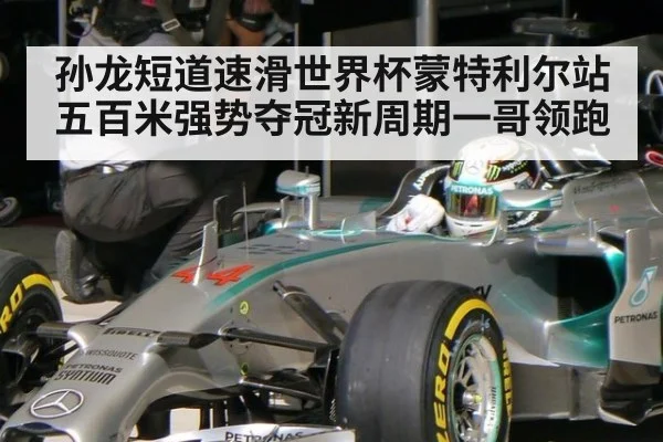 孙龙短道速滑世界杯蒙特利尔站五百米强势夺冠新周期一哥领跑