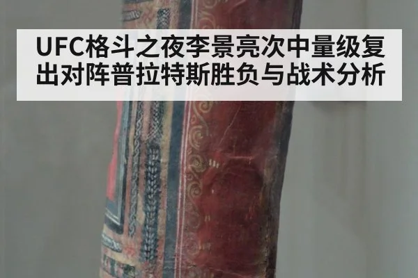 UFC格斗之夜李景亮次中量级复出对阵普拉特斯胜负与战术分析