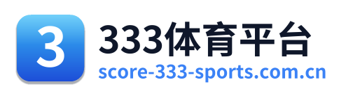 333体育平台